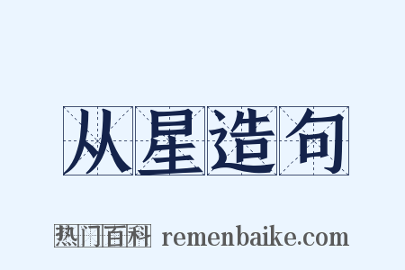从星造句是什么意思的图片